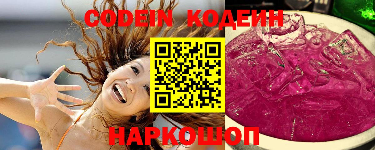 Кодеиновый сироп Lean Purple Drank  Codein напиток Lean (лин)  Муром  Вход с VPN 
