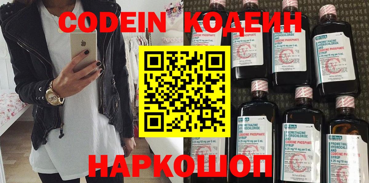 Кодеин Purple Drank Муром